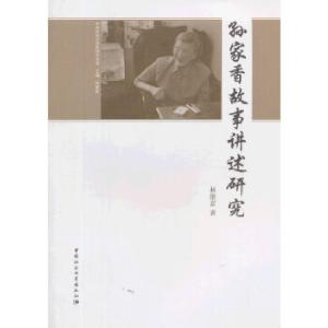 正版新书]孙家香故事讲述研究林继富 著9787516123737