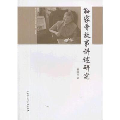 正版新书]孙家香故事讲述研究林继富 著9787516123737