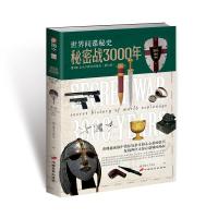 秘密战3000年:第三部 公元十七世纪到现在
