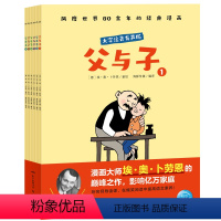 父与子:大字注音有声版 [正版]父与子全集6册彩色注音版儿童绘本漫画书二年级上册有声伴读书