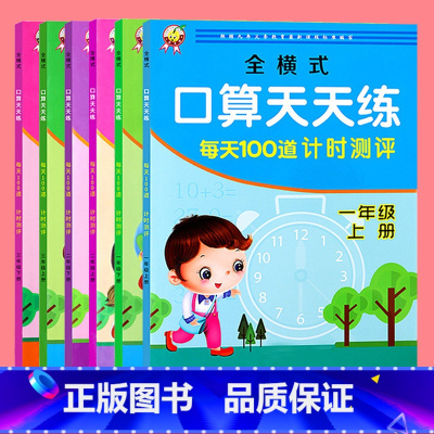 1-3年级全套6本(更优惠) 小学通用 [正版]一年级下册每天100道计时测评全横式口算题卡天天练小学生儿童十10以内加