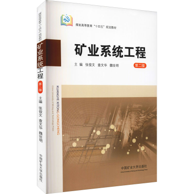 醉染图书矿业系统工程 第2版9787564650995