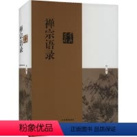 [正版]禅宗语录鉴赏辞典