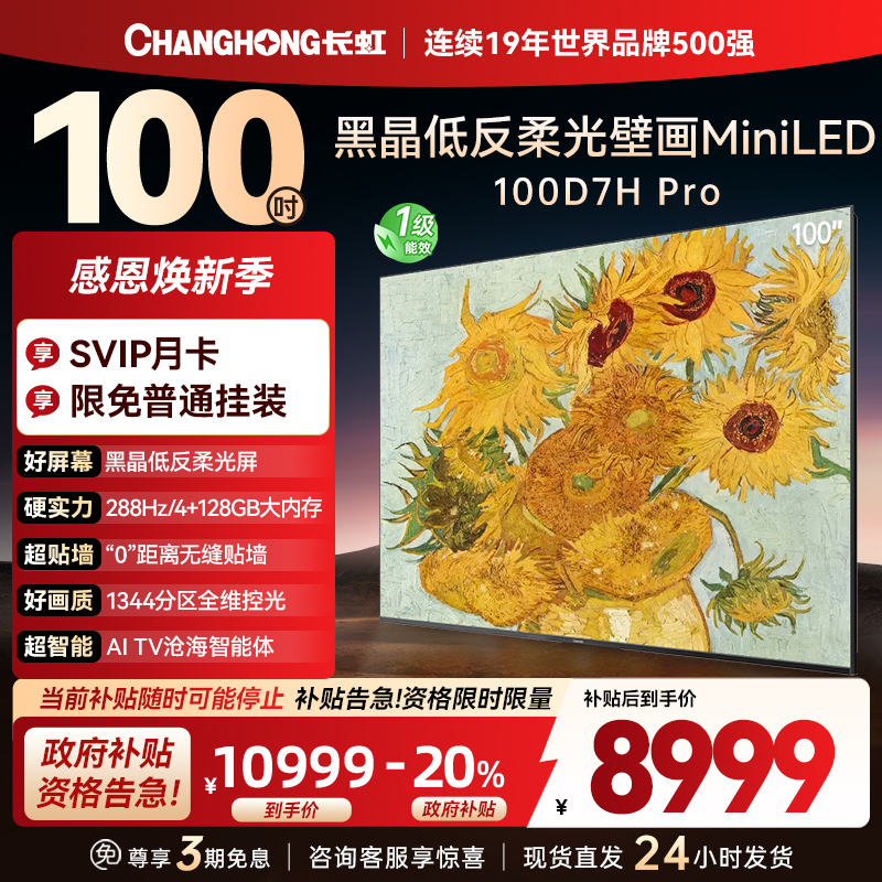 长虹电视 100D7H Pro 100英寸电视 AI TV壁画 DeepSeek MiniLED平板电视政府补贴98吋