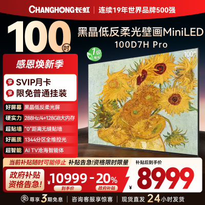 长虹电视 100D7H Pro 100英寸电视 AI TV壁画 DeepSeek MiniLED平板电视政府补贴98吋