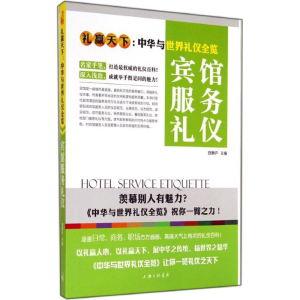 [M]宾馆服务礼仪-9787542648464