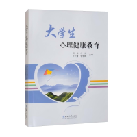 正版新书]大学生心理健康教育周静 等 编9787569726633