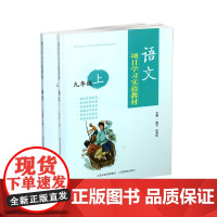 正版 二册项目学习实验教材 语文九年级 上下册 山西教育出版社出版 蔡可 任海林主编