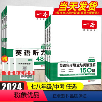 8年级[英语]完形与阅读+英语词汇+听力+完形阅读真题(4本) 初中通用 [正版]2024新版一本初中英语完形填空与阅读