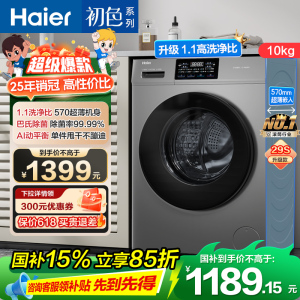 海尔(Haier) 10公斤 初色系列 变频 滚筒洗衣机 超薄 除菌 1.1洗净比 29S升级款 XQG100-606H