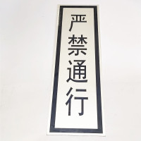 路旗安 标志牌 200*900mm 件