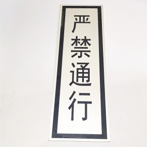 路旗安 标志牌 200*900mm 件