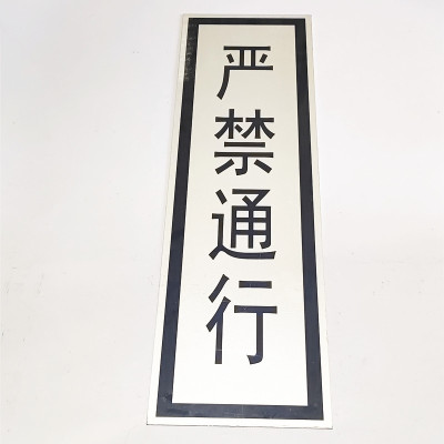 路旗安 标志牌 200*900mm 件