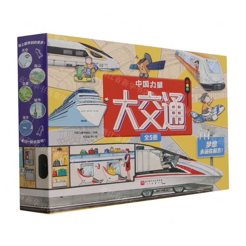 [N]中国力量大交通(共5册)(精)-9787571427849