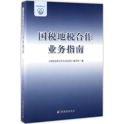 正版新书]国税地税合作业务指南《国税地税合作业务指南》编写组