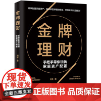 金牌理财--手把手带你玩转家庭资产配置