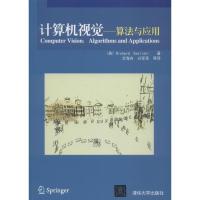 正版新书]计算机视觉——算法与应用塞利斯基9787302269151