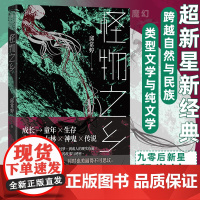 怪物之乡 九零后新星邱常婷炫惑SHOU作 十则短篇 横跨自然与民族类型文学与纯文学的异质品种 港台文学当代华语文学短篇小