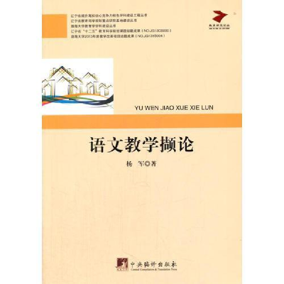 正版新书]语文教学撷论杨军9787511721358