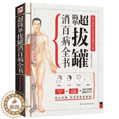 [醉染正版]超简单拔罐消百病全书 后疫情时代,居家养生常用拔罐流程一目了然细致图解取穴不再难一技在手护全家家庭保健养生书