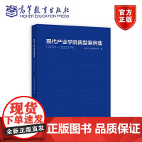 现代产业学院典型案例集(2021-2023年) 现代产业学院秘书组 高等教育出版社
