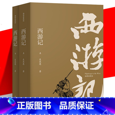 单本全册 [正版] 西游记 作家出版社 插图典藏版 吴承恩 上下2册套装 四大名著 疑难字注音注解无障碍阅读青少年中