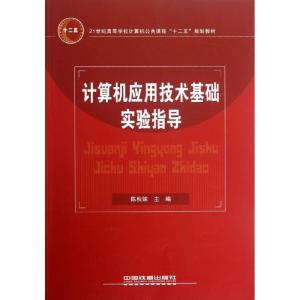 正版新书]计算机应用技术基础实验指导陈秋妹9787113147709