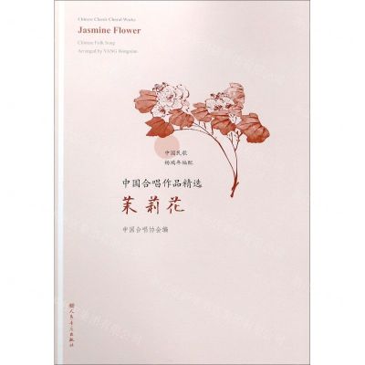 [N]茉莉花/中国合唱作品精选-9787103057728