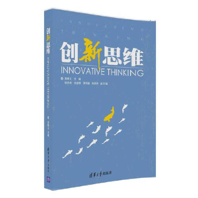 正版新书]创新思维吴晓义9787302446941