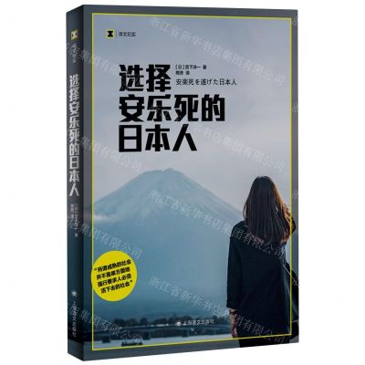 [N]选择安乐死的日本人/译文纪实-9787532792818