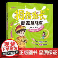 [国图书店]全新正版足智多谋的小皇帝商晓娜主编9787539573229福建少年儿童出版社