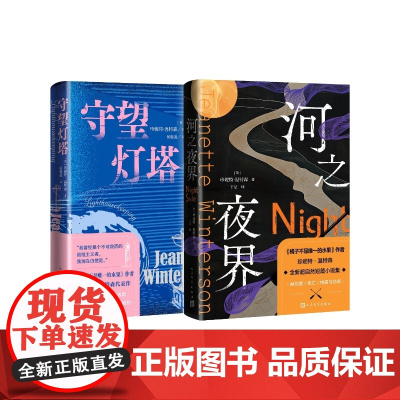 河之夜界守望灯塔组套(英)珍妮特·温特森人民文学出版社