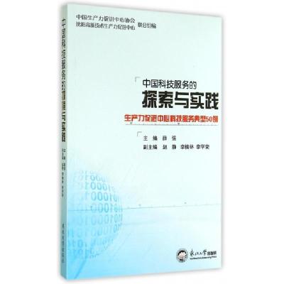 正版新书]中国科技服务的探索与实践(生产力促进中心科技服务典