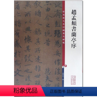 [正版]00现货中国碑帖彩色放大本赵孟頫书兰亭序繁体旁注行书毛笔碑帖孙宝文字帖名著