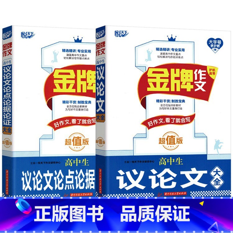 全两本 高中通用 [正版]2025新版悦天下金牌作文高中生议论文论点论据论证大全高一高二高三高考通用版写作技巧满分作文范