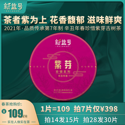 拍7片仅398元，2021春茶新茶叶新益号珍惜系列紫芽古树茶云南普洱茶生茶饼357g七子饼茶茶叶