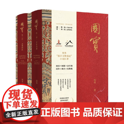 国宝 全二部 祝勇 著 小说