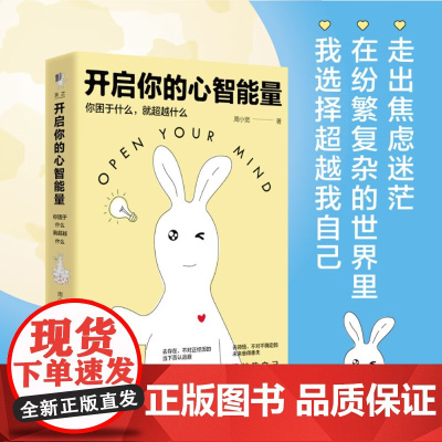 开启你的心智能量 你困于什么 就超越什么 周小宽 著 心理学