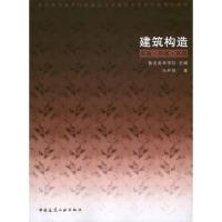 正版新书]建筑构造 实验·实践·实现冯丹阳9787112127788