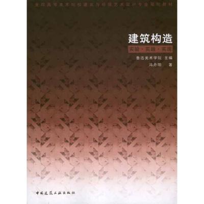 正版新书]建筑构造 实验·实践·实现冯丹阳9787112127788