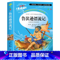 鲁滨逊漂流记 [正版]鲁滨逊漂流记原著完整版六年级下册必读的课外书快乐读书吧6年级下册阅读书目老师鲁滨孙人民文学教育出版