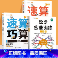 [全3册]速算巧算✚数学思维3年级 小学通用 [正版]小学数学速算技巧一本通巧算大全数学思维一年级数学计算题强化训练三四