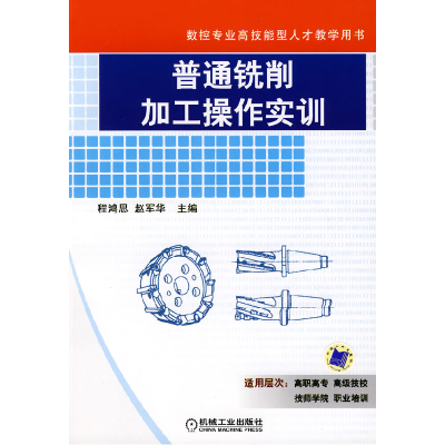正版新书]普通铣削加工操作实训程鸿思 赵军华9787111239703