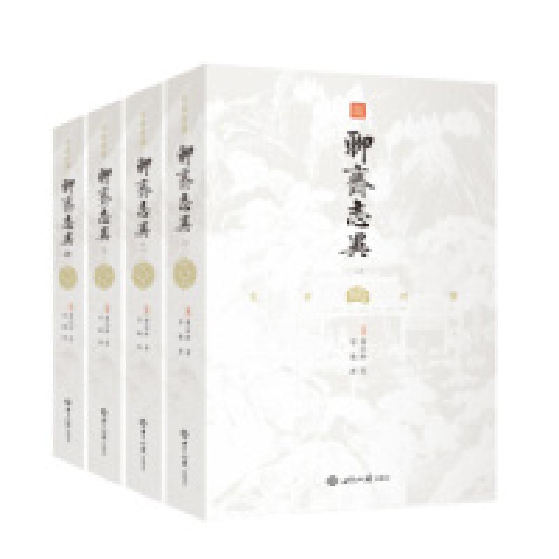 正版新书]聊斋志异:文白对照全本全译,插图典藏版(套装全4册