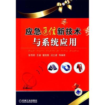 正版新书]应急通信新技术与系统应用张雪丽等9787111292982