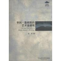 正版新书]亨利·詹姆斯的艺术道德观陈丽9787544633475