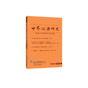 正版新书]世界政治研究 2020.4 总第8辑中国人民大学国际关系学