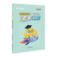 正版新书]2022考研数学冲刺训练6套卷 数学二文都集团教学研究总