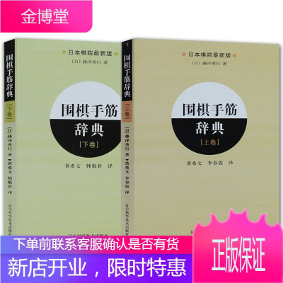 围棋手筋辞典上下卷全2册围棋入门基础书实战棋谱基本功训练围棋手筋指南书籍少儿围棋学习教材