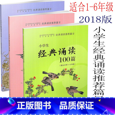 [正版] 共3本 2018版 小学生经典诵读100篇 适合小学1-2年级+3-4年级+5-6年级 经典诵读篇目 一二三